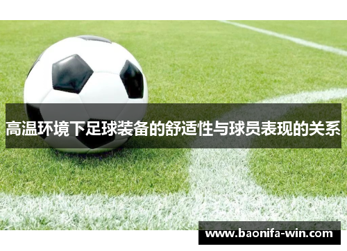 高温环境下足球装备的舒适性与球员表现的关系