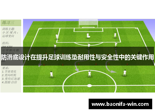 防滑底设计在提升足球训练垫耐用性与安全性中的关键作用