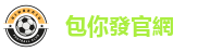 包你發